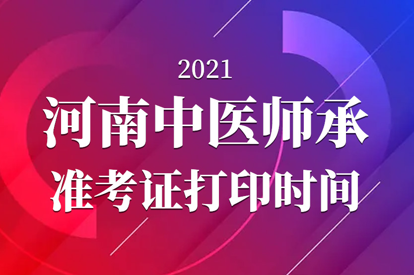 河南中医师承考试时间确定-郑州市2021年传统师承/确有专长考试准考证打印