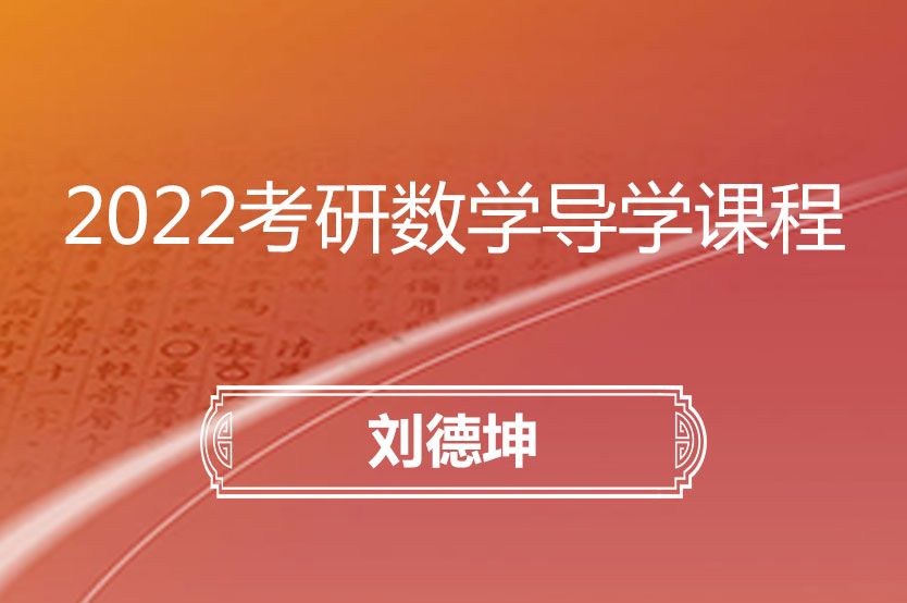 【考研数学】2022考研数学导学课程-刘德坤