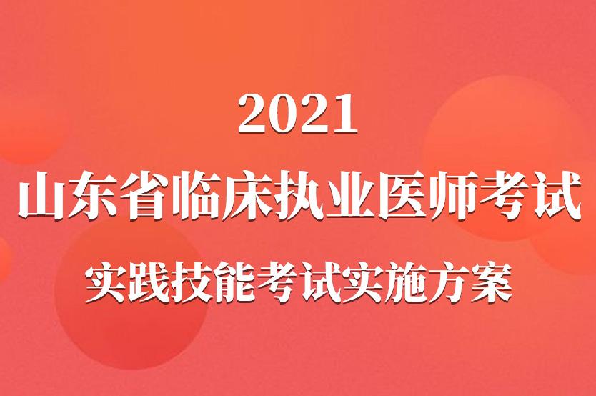 山东省临床执业医师考试2021实践技能考试实施方案