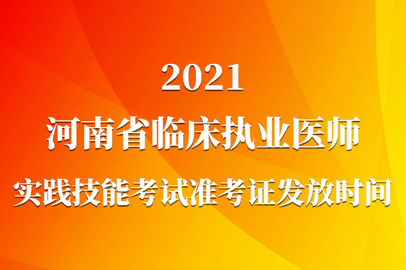河南省临床执业医师2021实践技能考试准考证发放时间通知