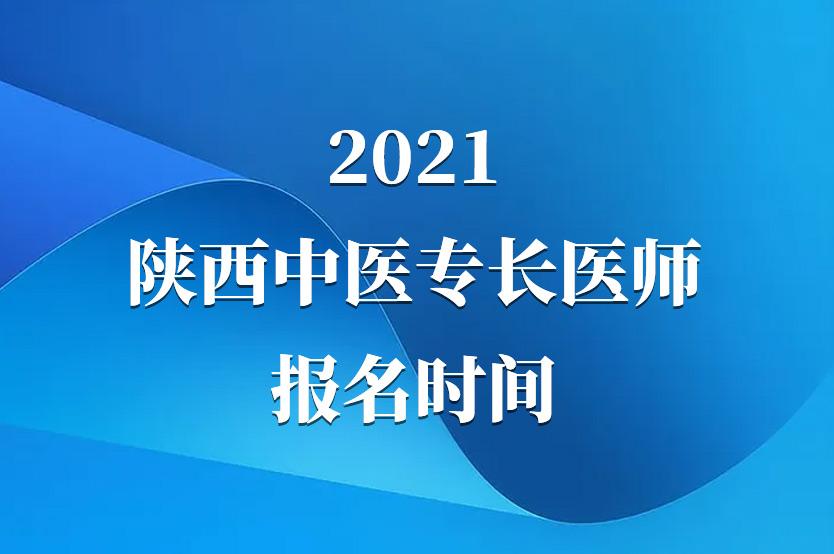 陕西中医专长医师报名时间2021陕西省传统医学师承和确有专长考核报名