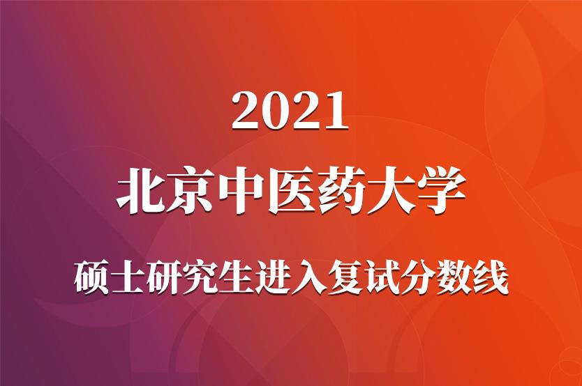 北京中医药大学2021年硕士研究生进入复试分数线要求