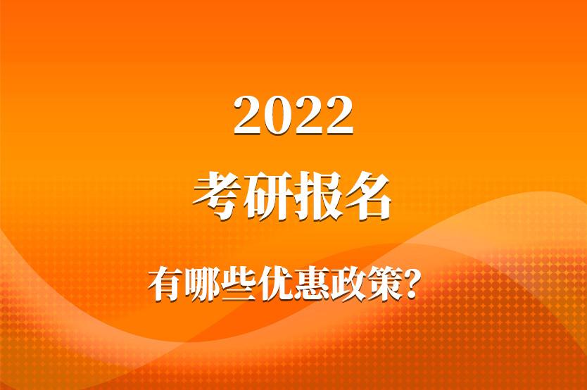 2022年考研报名都有哪些优惠政策？