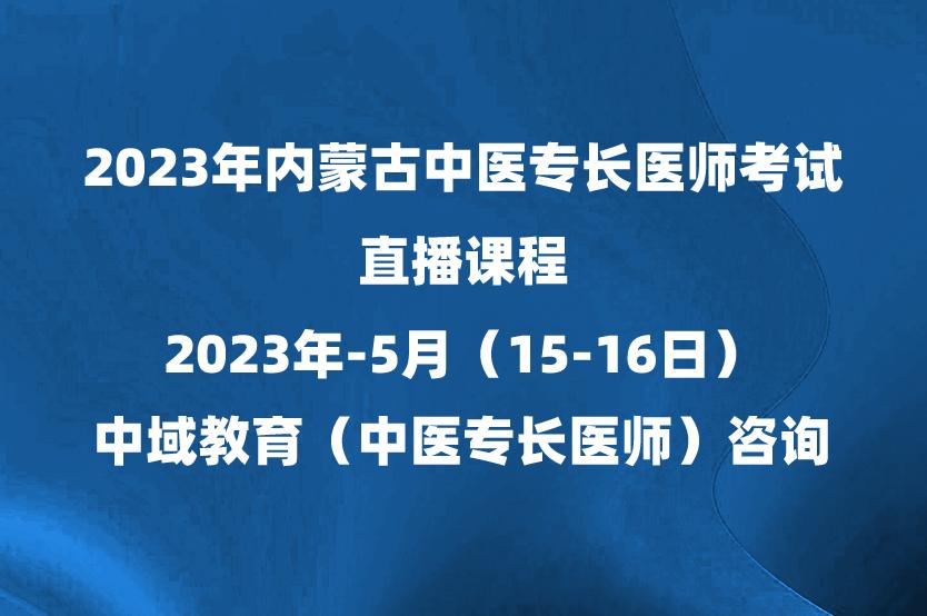 预约2023年内蒙古中医专长医师考前直播