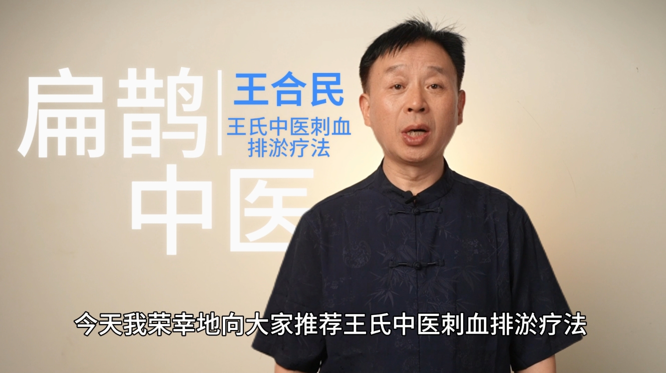揭秘非遗传承王氏刺血排瘀