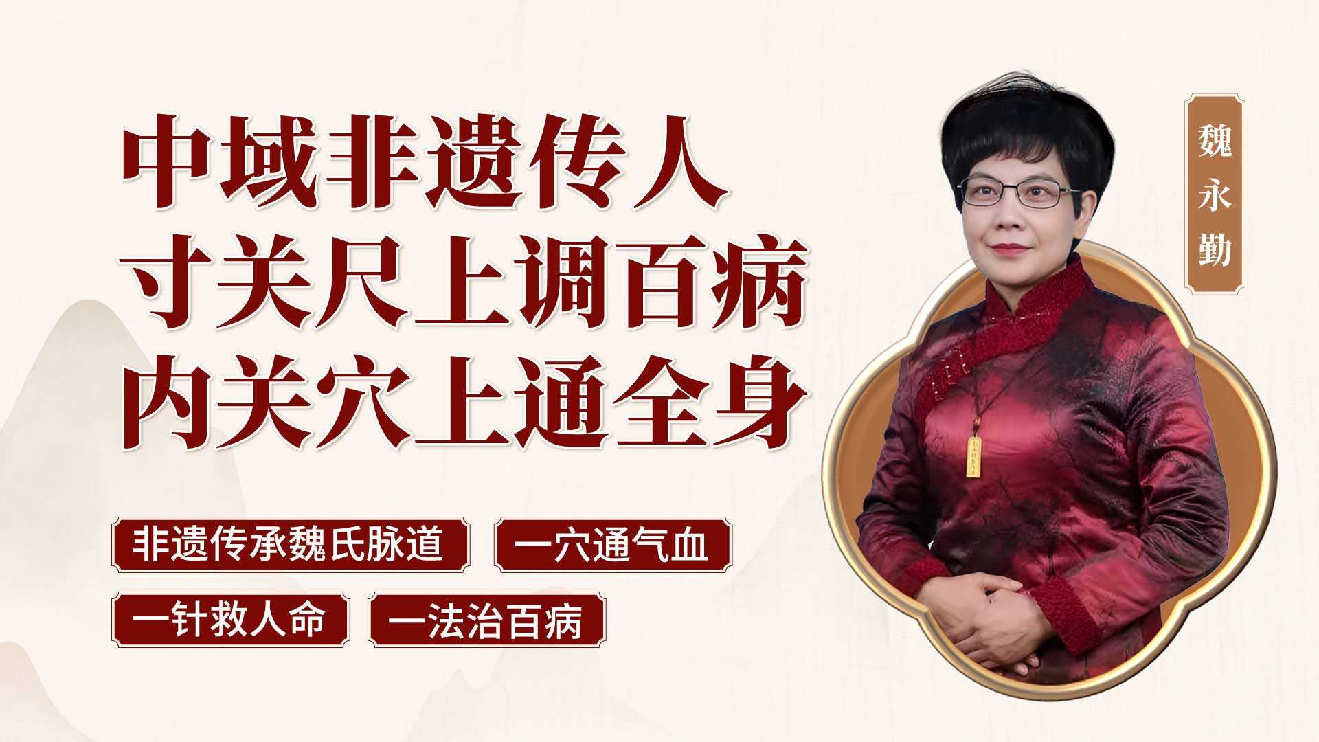 魏氏脉道气血“一针通”：