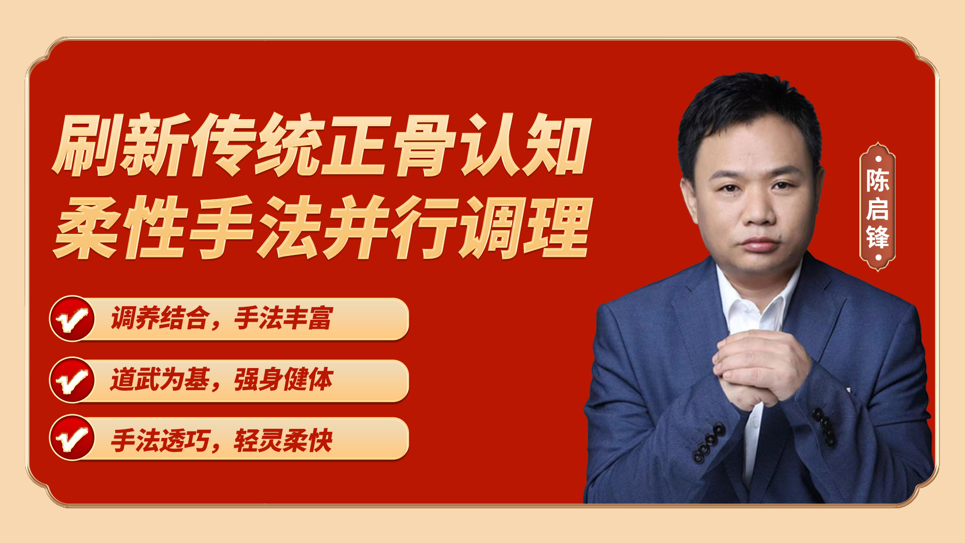 陈氏太极正骨——直播