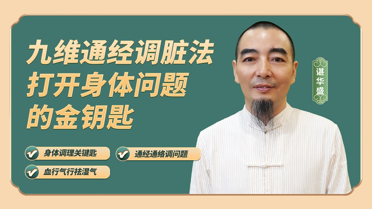 九维通经——直播课