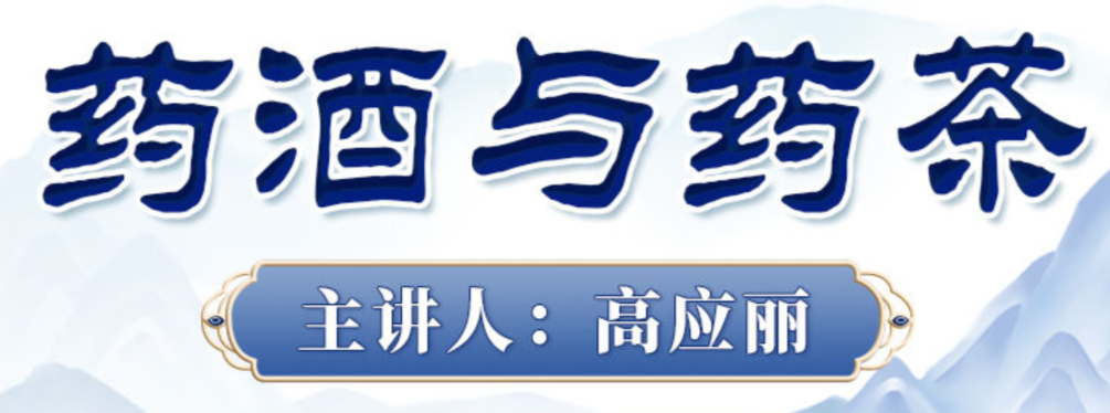 高应丽老师药酒与药茶：探索药酒与药茶的养生奥秘！