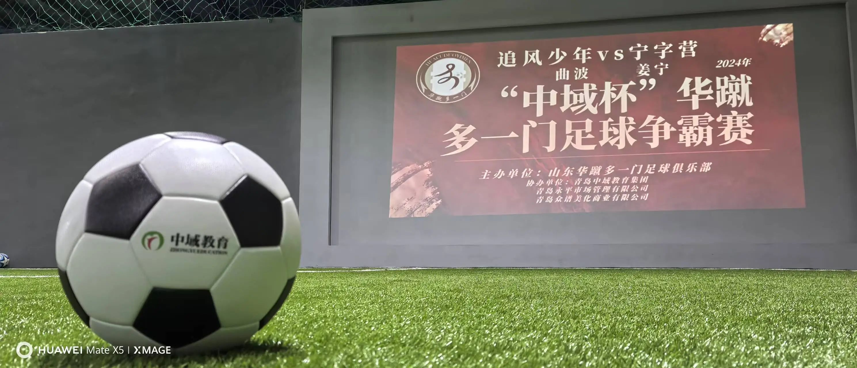 “中域杯”足球赛