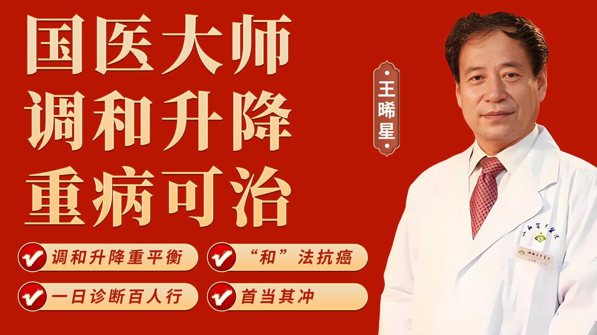 王晞星调和升降法：调节气机升降平衡，治 疗胃癌术后并发症！