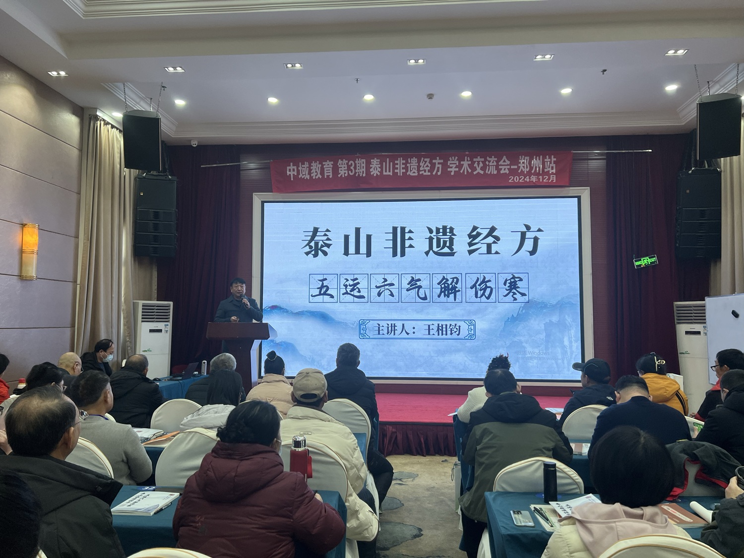 第3期泰山非遗经方学术交流会