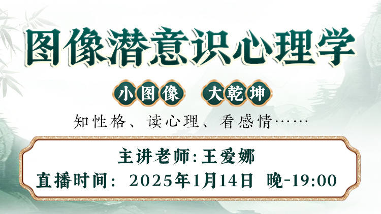 直播预告：解密社交图像中的潜意识密码！