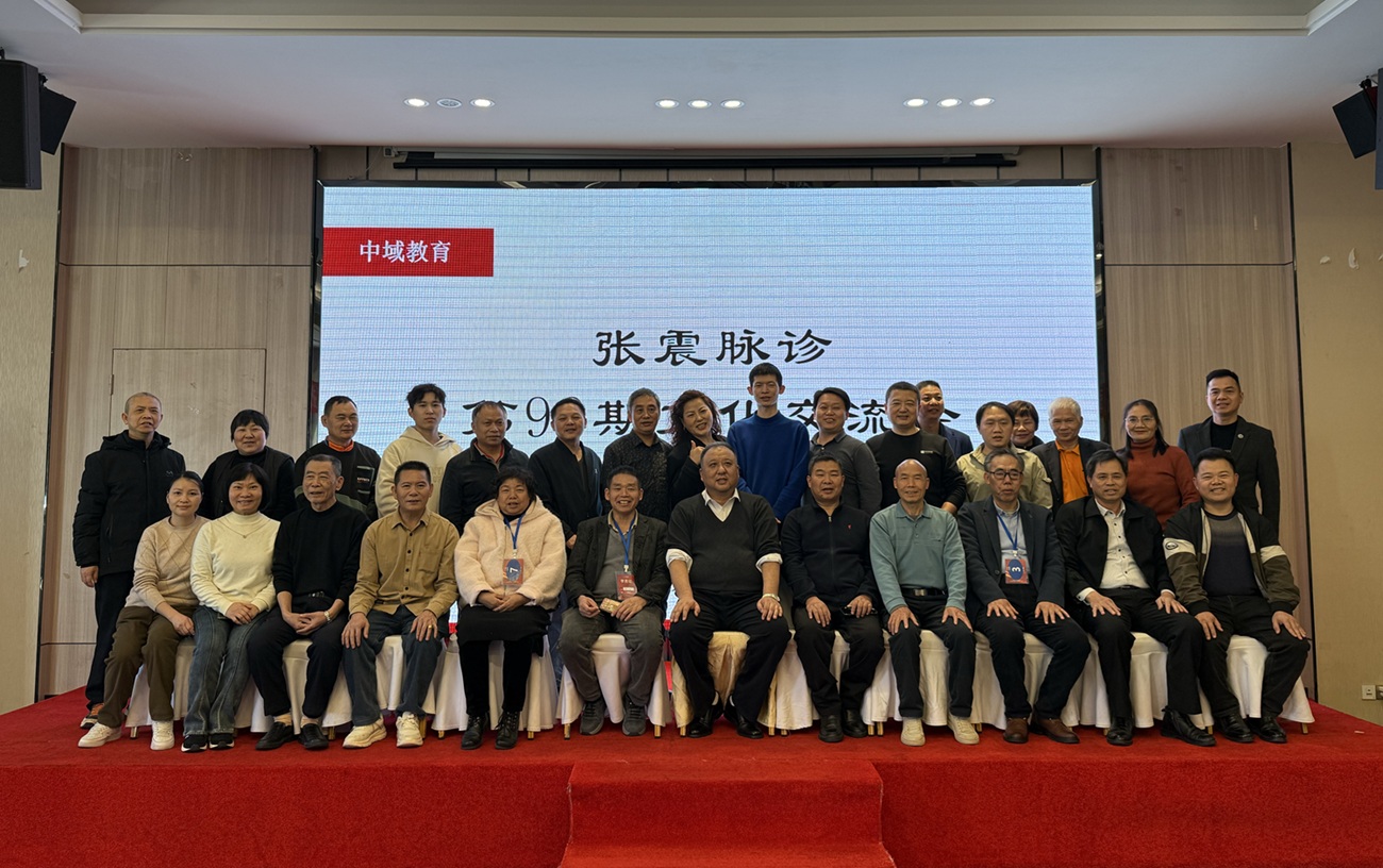 中域教育第99期张震脉诊学术交流会（广州站）圆满结束！