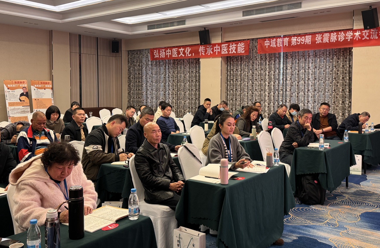 中域教育第99期张震脉诊学术交流会（广州站）