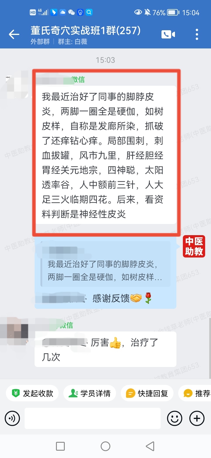 董氏奇穴实战班学员反馈：同事脚踝皮炎，两脚一圈全是硬伽，用董氏奇穴针方调理好了！