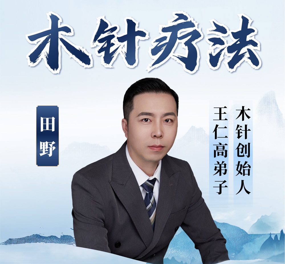 木针疗法