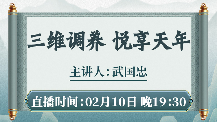 直播预告：三维调养，为您指明健康方向，告别盲目养生！