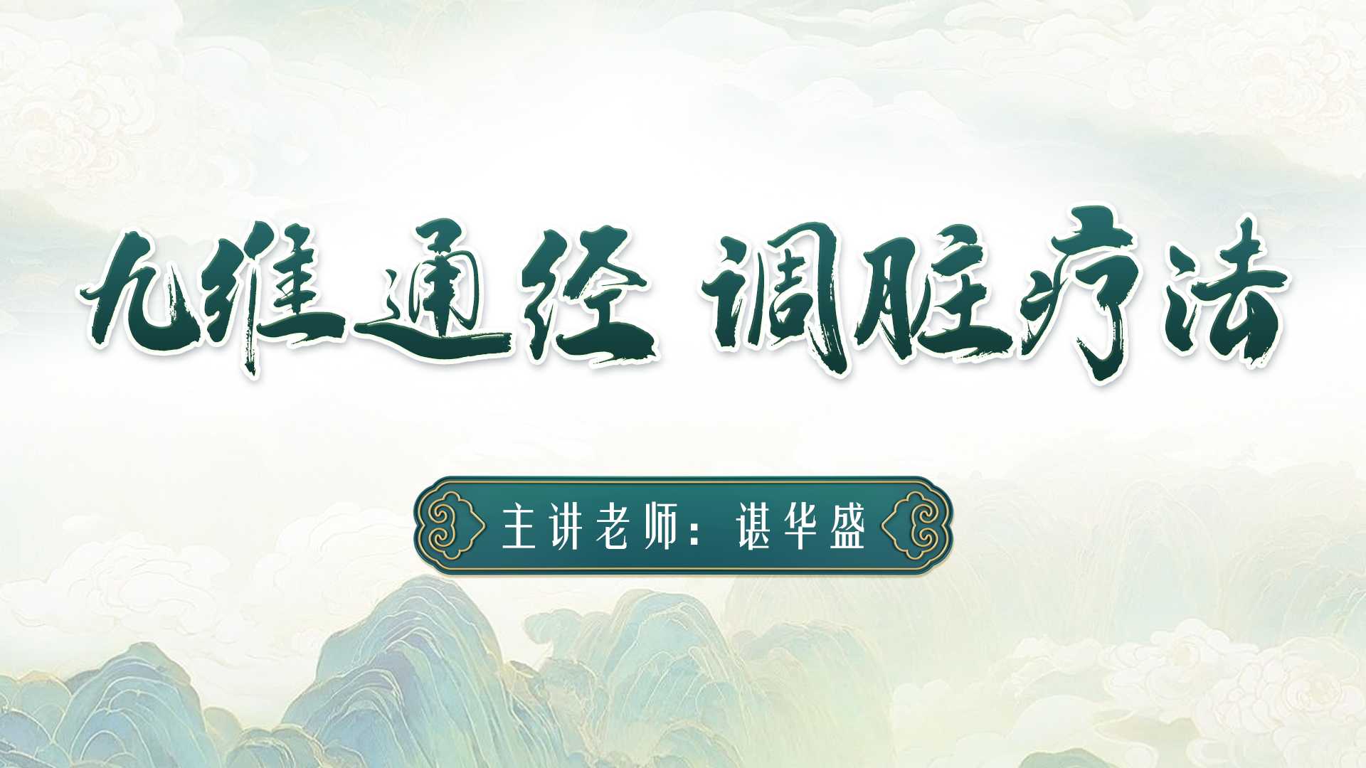 谌华盛亲授：九维通经调脏疗法，助力学员全面快速提升！