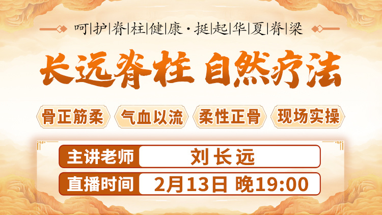 直播预告：长远脊柱自然疗法，解锁健康密钥！