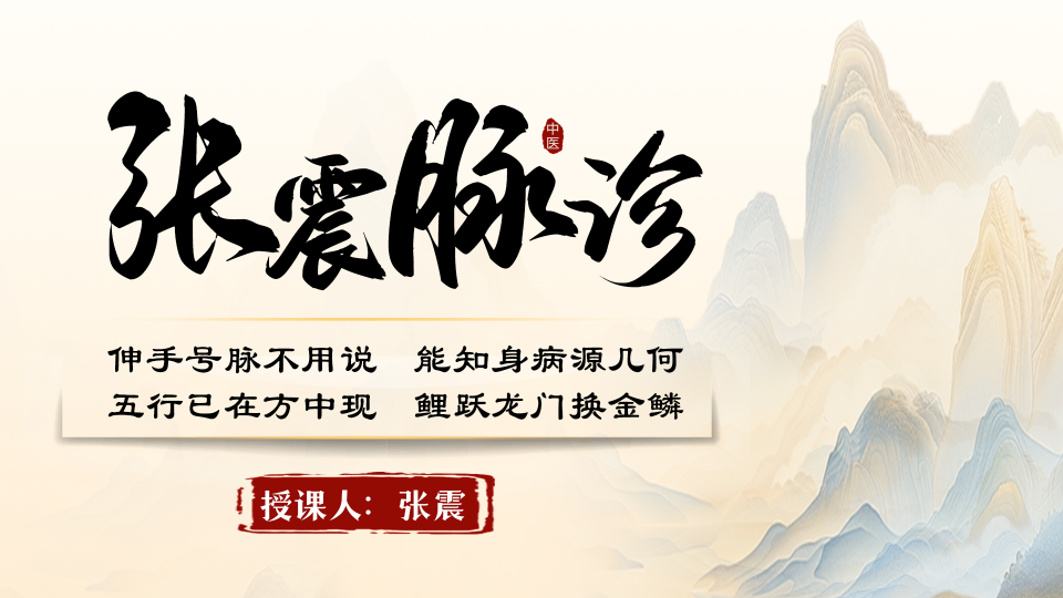 走进张震脉诊课程，掌握高效脉诊方法，提升中医诊疗实力