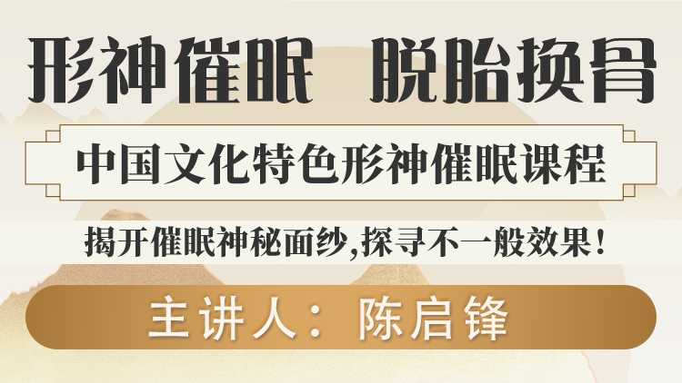 解锁身心和谐密码：陈启锋“陈氏形神催眠”课程全面解析！
