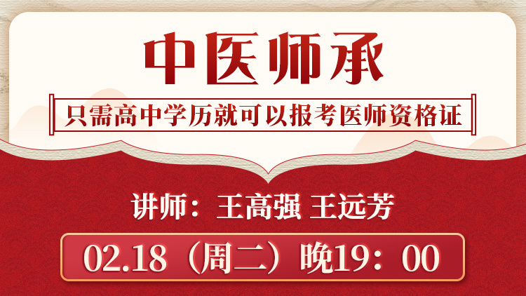 中医师承直播预告：只需高中学历就能报考医师资格证！