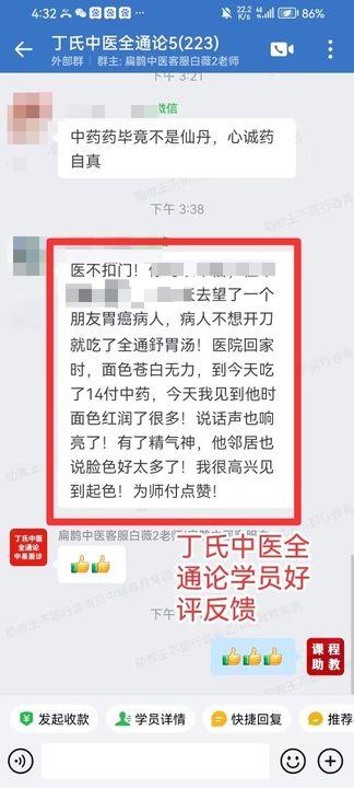 丁氏中医全通论学员反馈：胃癌患者，用丁于洲老师的全通舒胃汤14付后，面色红润了许多！