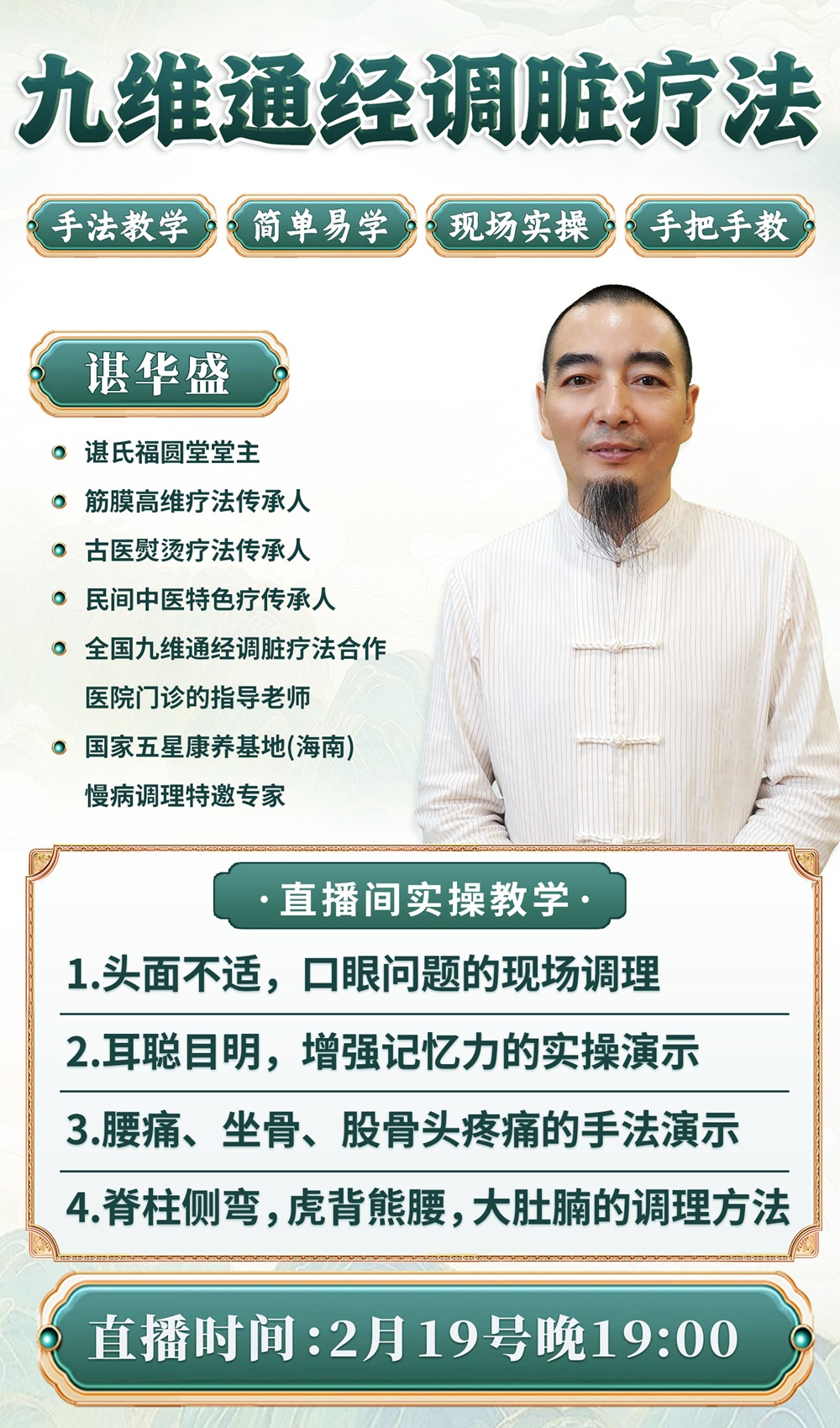 九维通经调脏法直播预告：现场教你调理脊柱侧弯、大肚腩及各类疼痛！
