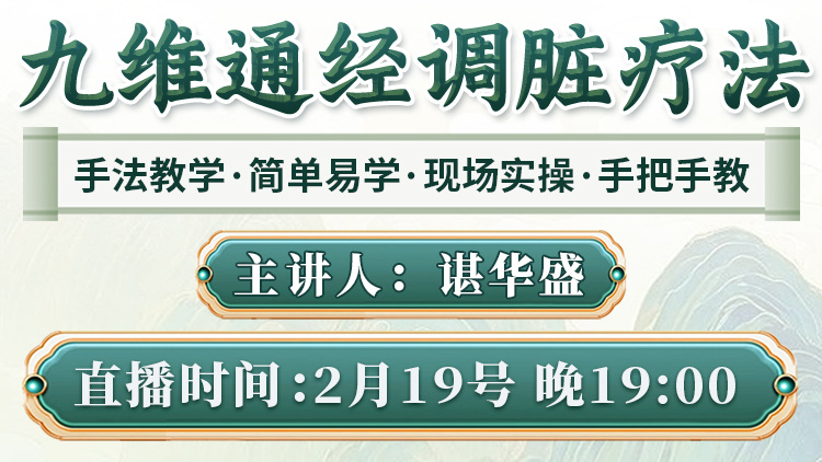 九维通经调脏法直播预告：现场教你调理脊柱侧弯、大肚腩及各类疼痛！