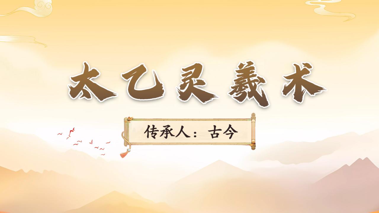 探秘太乙灵羲术：开启非遗中医学习新征程！