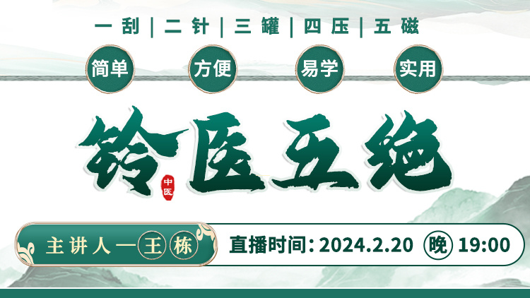 王栋博士直播预告：揭秘铃医五绝，破解中医外治法的奥秘！