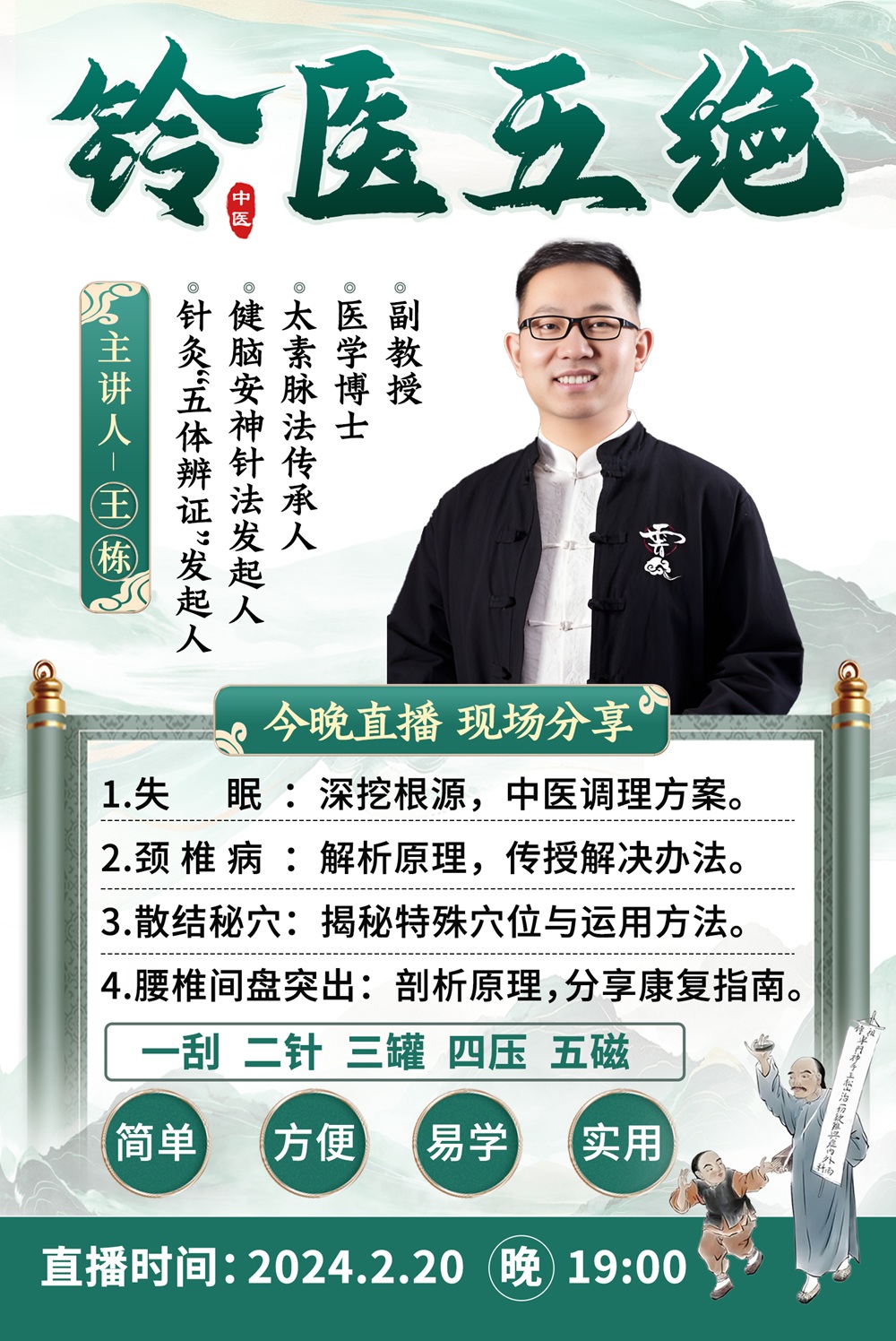 王栋博士直播预告：揭秘铃医五绝，破解中医外治法的奥秘！