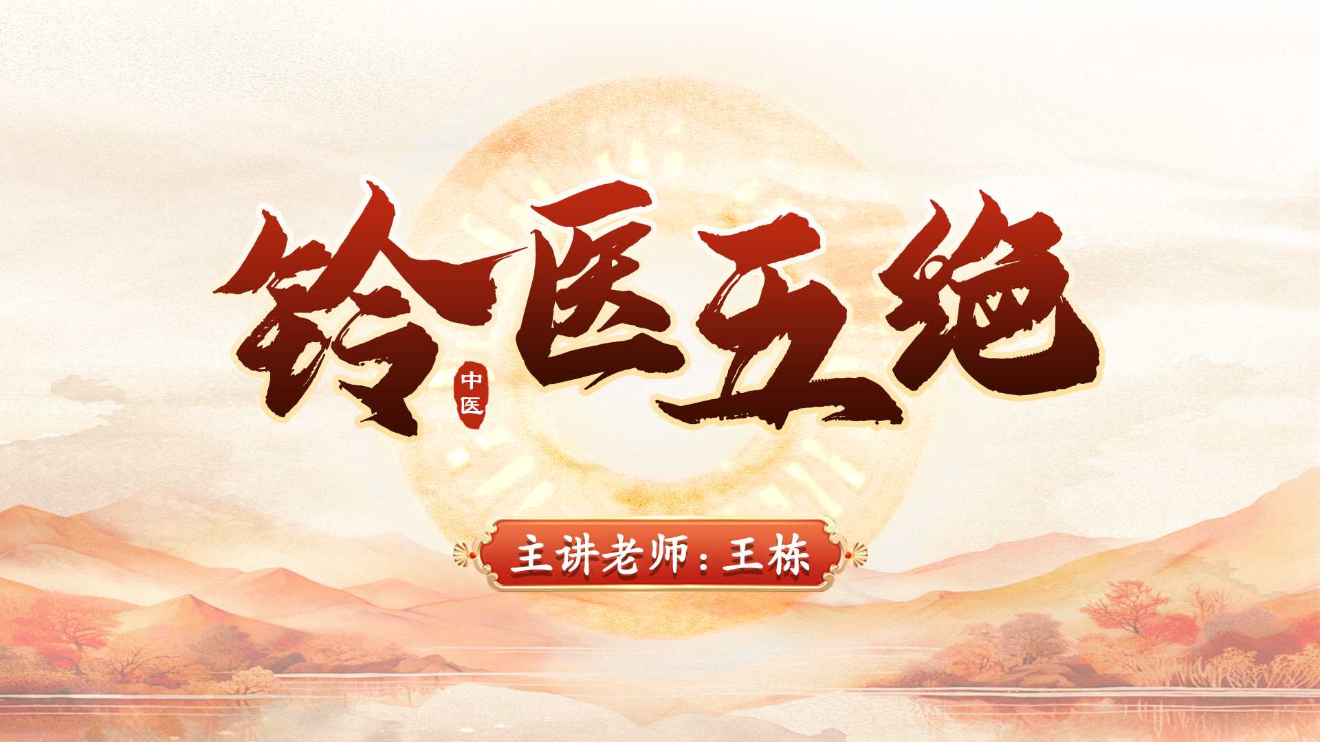 铃医五绝