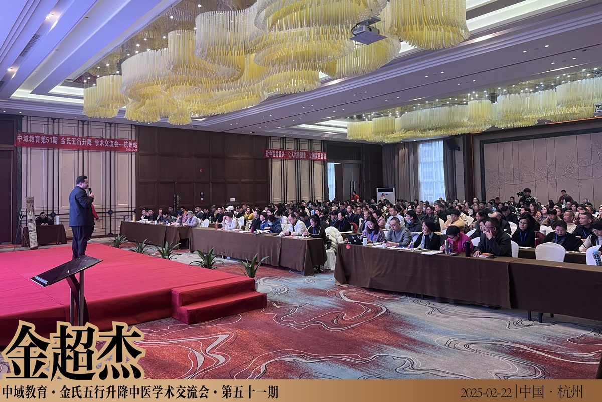 中域教育第 51 期金氏五行升降中医学术交流会（杭州站）正式开课！