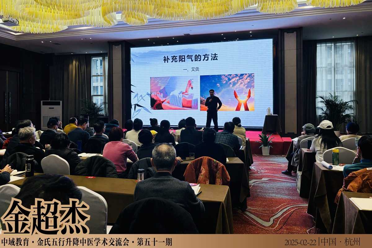 中域教育第 51 期金氏五行升降中医学术交流会（杭州站）正式开课！