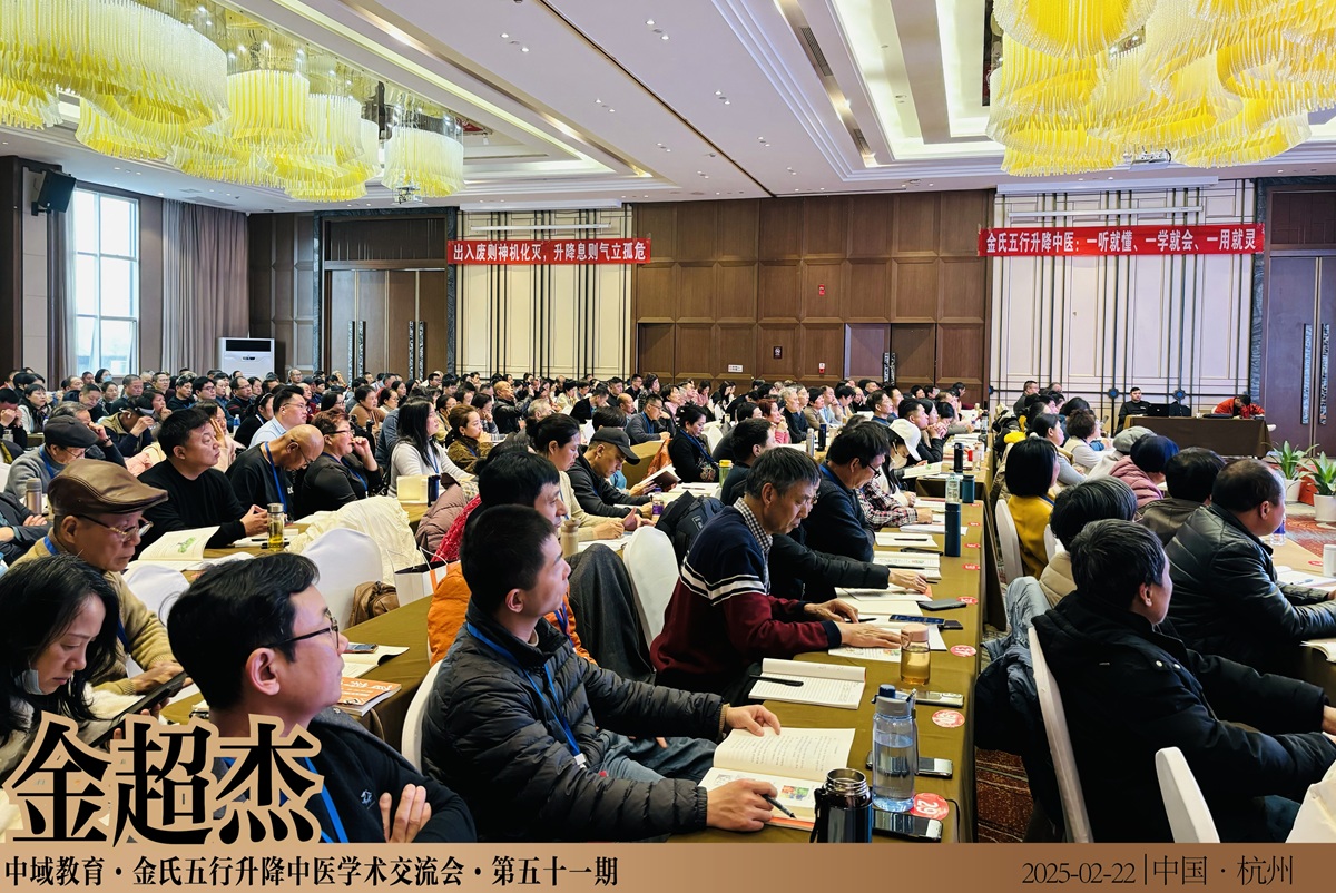 中域教育第 51 期金氏五行升降中医学术交流会（杭州站）正式开课！