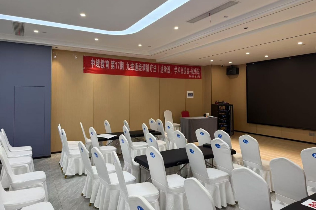 中域教育第 17 期九维通经调脏疗法学术交流会（杭州站）开课啦！