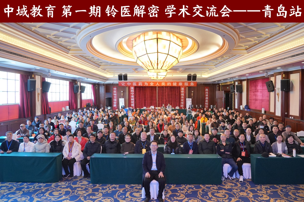 中域教育第1期铃医解密医术学术交流会（青岛站）圆满结束！