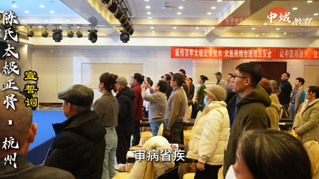中域教育第 8 期陈氏太极正骨学术交流会（杭州站）圆满落幕！