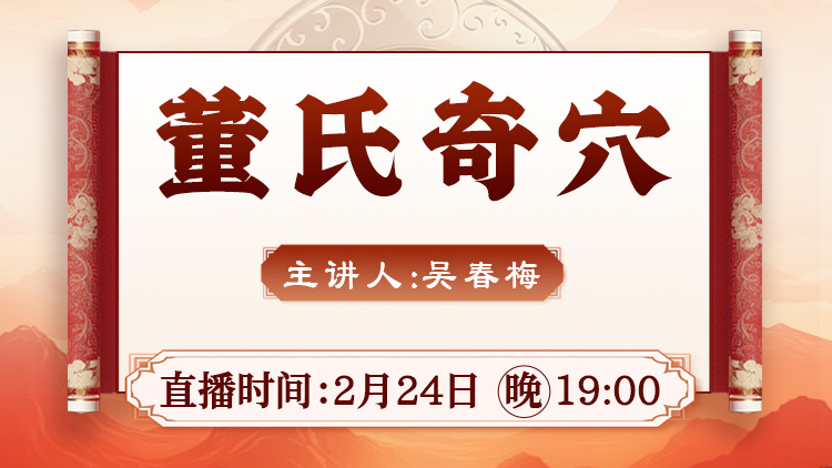 直播预告：2月24日晚7点，吴春梅老师带你解锁董氏奇穴实战技巧！