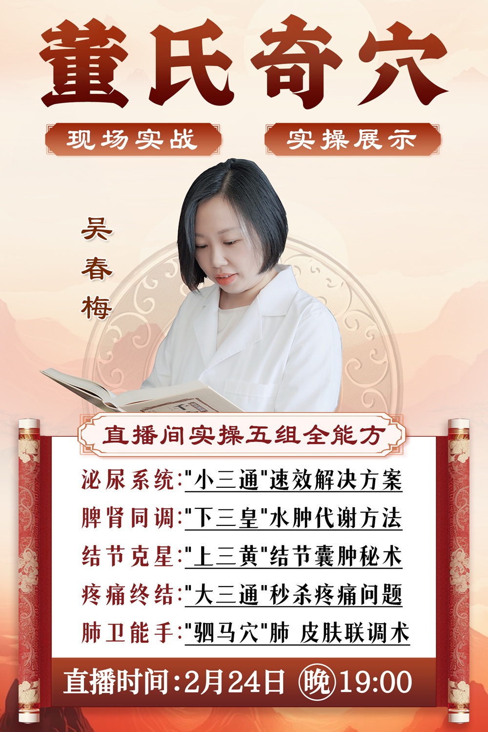 直播预告：2月24日晚7点，吴春梅老师带你解锁董氏奇穴实战技巧！