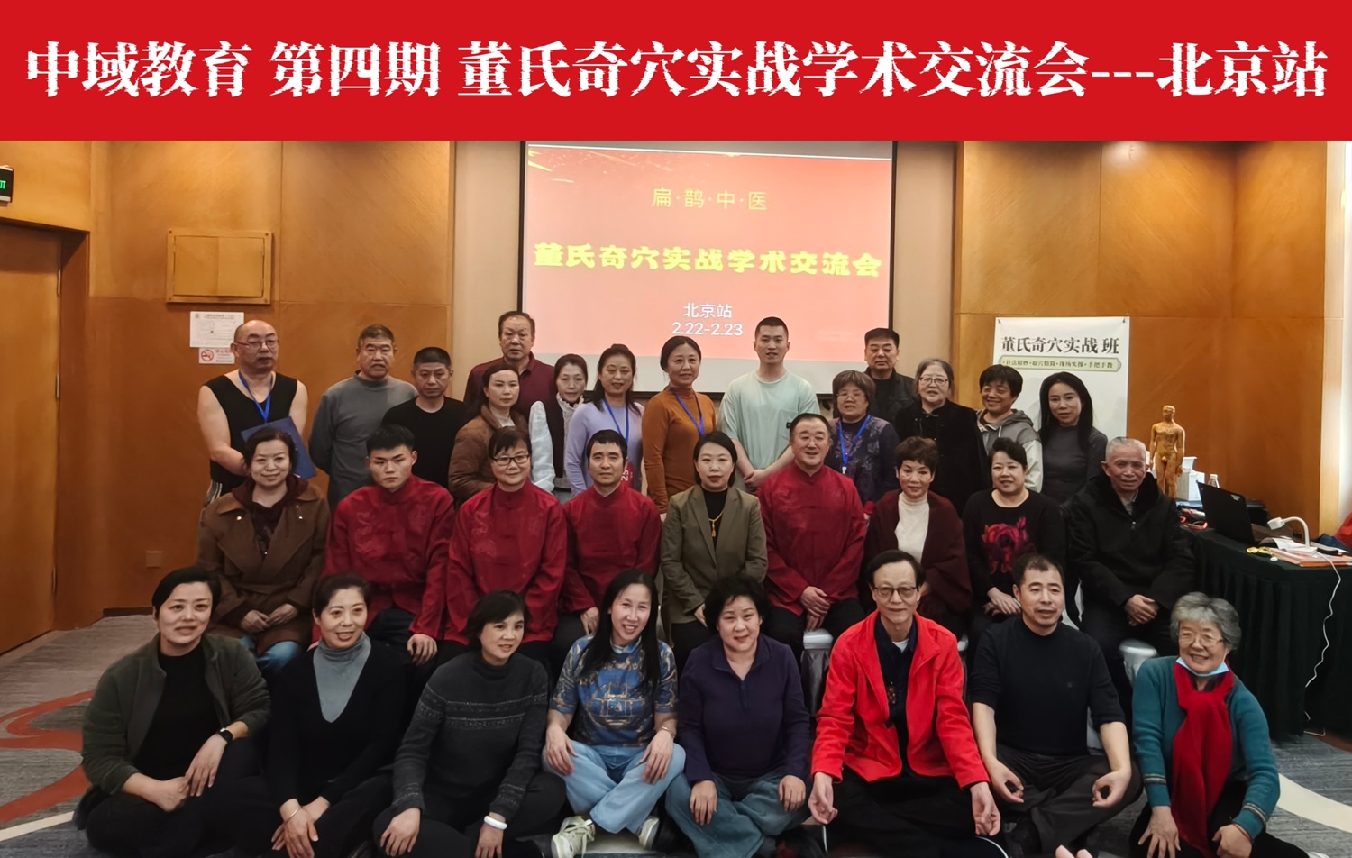 中域教育第4期董氏奇穴实战班学术交流会（北京站）圆满结束！