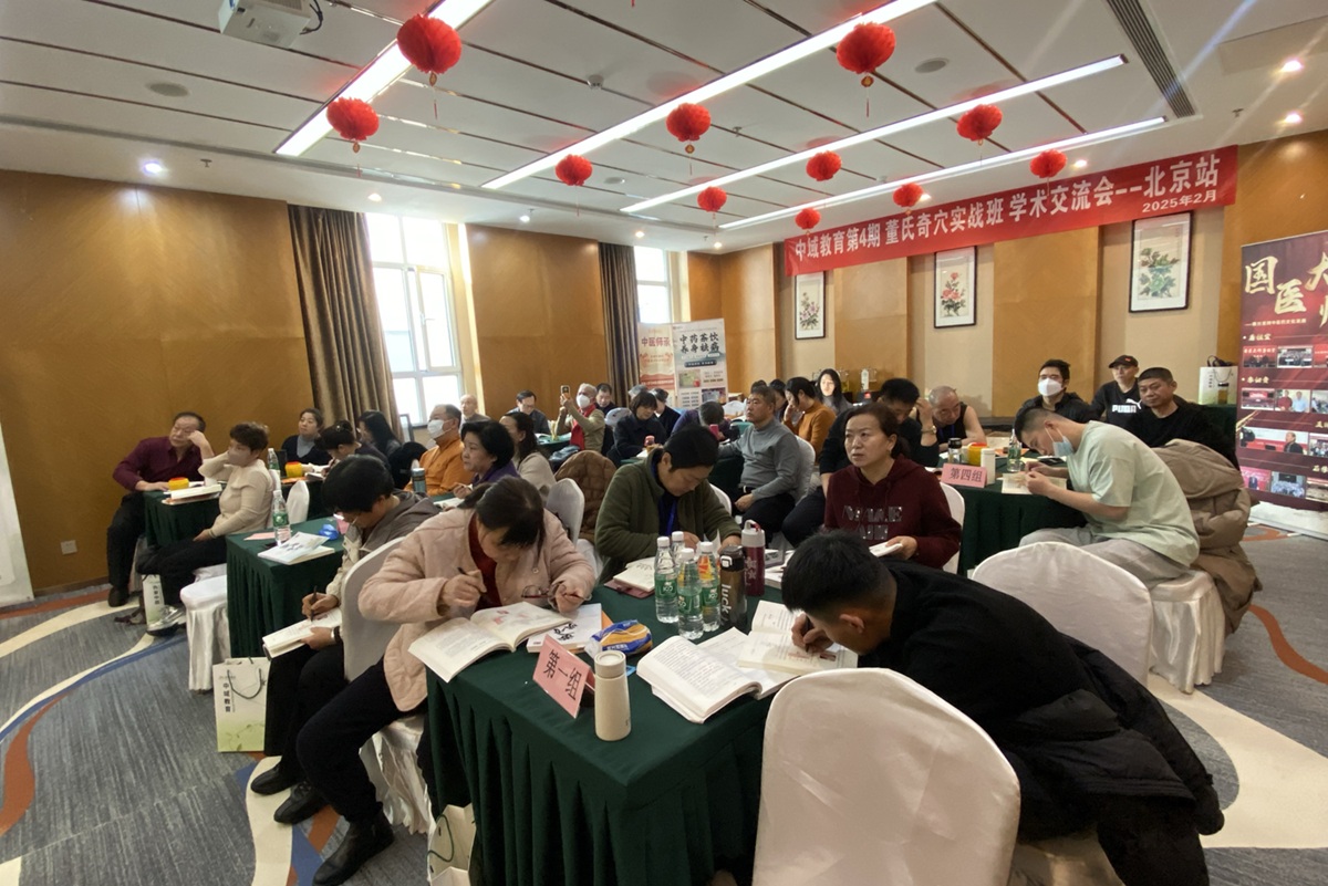 中域教育第4期董氏奇穴实战班学术交流会（北京站）圆满结束！