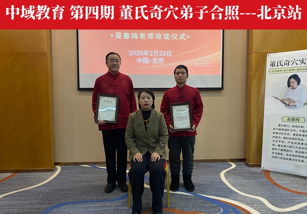 中域教育第4期董氏奇穴实战班学术交流会（北京站）圆满结束！