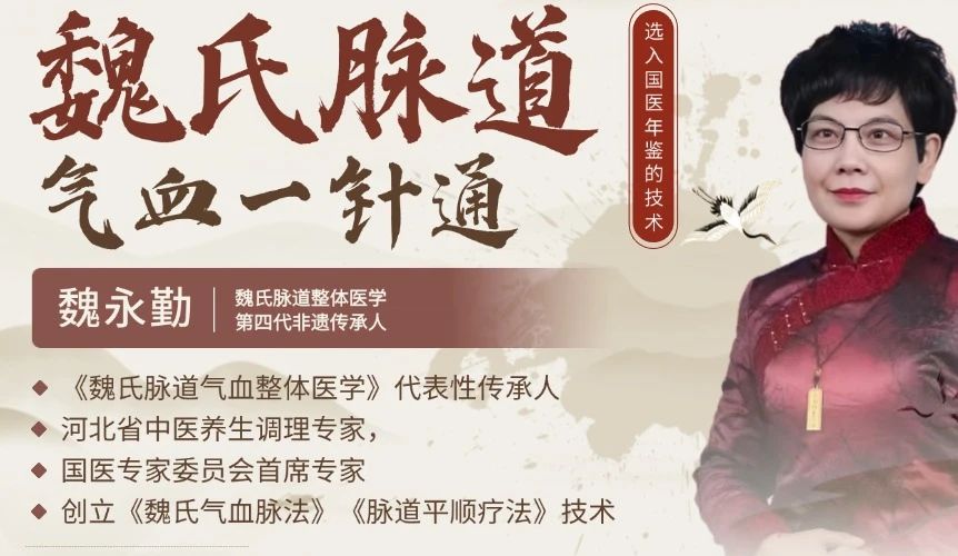 跟随权威专家，解锁魏氏脉道气血一针通！