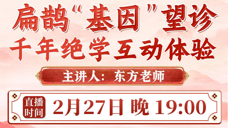 直播预告：东方老师扁鹊“基因”望诊