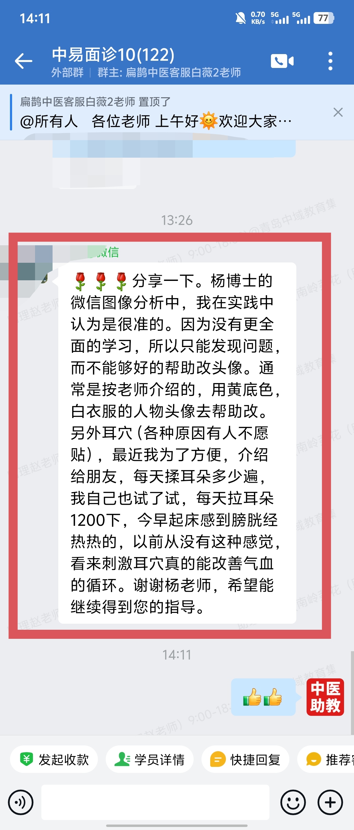 中易面诊学员反馈：通过实践，杨老师的图像分析很准！
