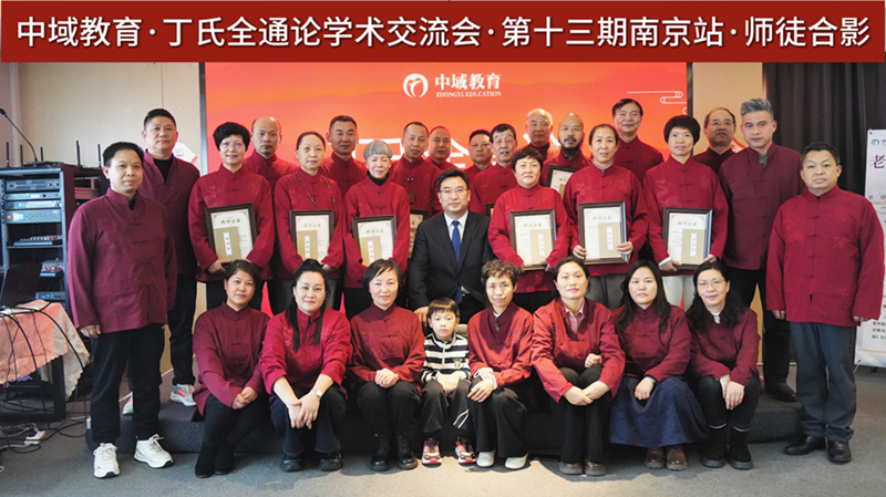 中域教育第 13 期丁氏中医全通论学术交流会（南京站）圆满落幕！