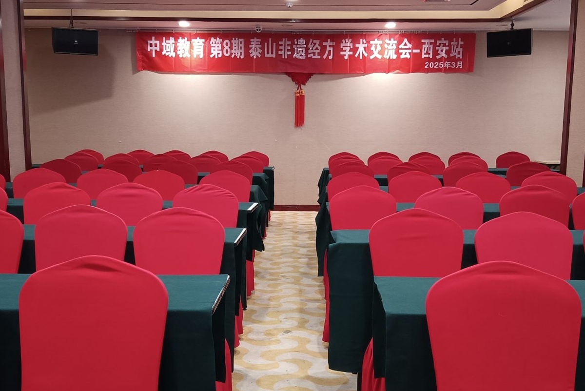 中域教育第8期泰山非遗经方学术交流会（西安站）开课啦！